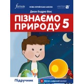 Пізнаємо природу. 5 клас. Підручник. Біос Formula