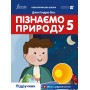 Пізнаємо природу. 5 клас. Підручник. Біос Formula