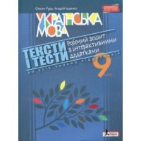 Українська мова. 9 клас ТЕКСТИ І ТЕСТИ. Робочий зошит з інтерактивними додатками - Рудь О.Л. Іщенко А.