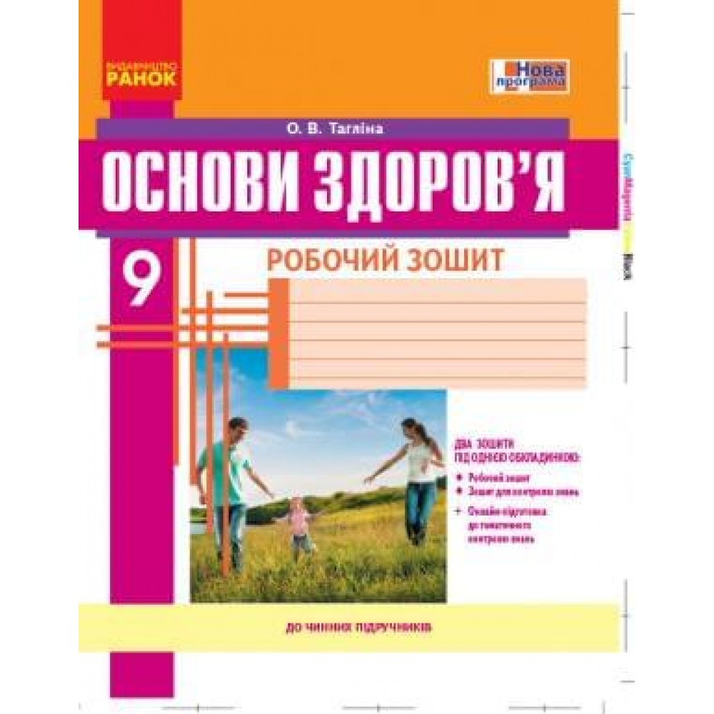 Основи здоров‘я. 9 клас. Робочий зошит - Тагліна