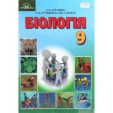 Біологія, 9 кл. Страшко С. В. Біологія, 9 кл. Страшко С. В.