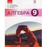 Алгебра, 9 клас підручник - Прокопенко Алгебра, 9 клас підручник - Прокопенко