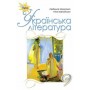 Українська література. 9 клас. Підручник - Коваленко