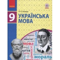 Українська мова. 9 клас. Підручник - Глазова
