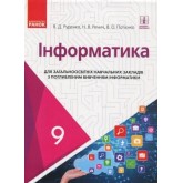 Інформатика, 9 клас підручник з поглиблибленим вивченням - Руденко Інформатика, 9 клас підручник з поглиблибленим вивченням - Руденко