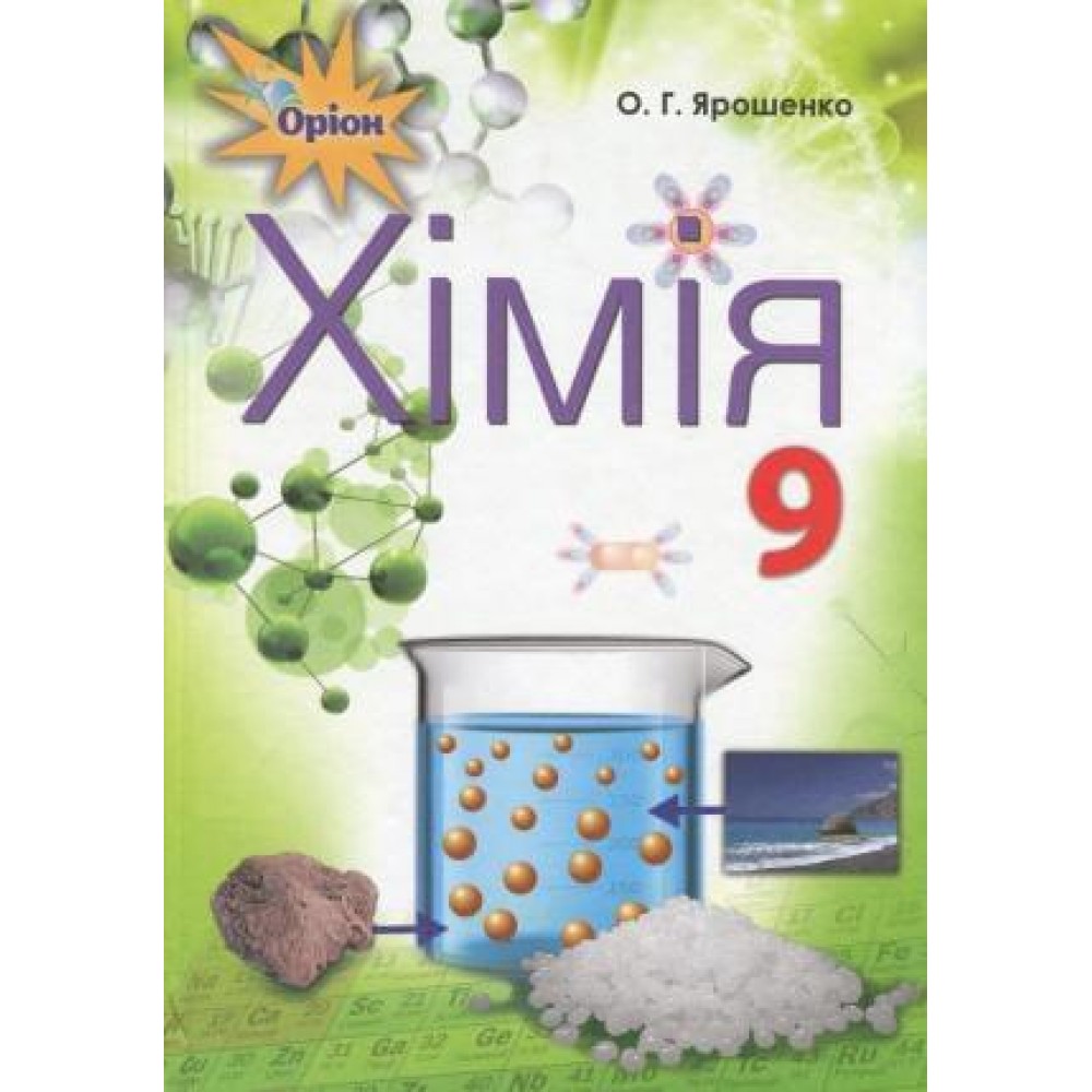 Хімія. 9 клас. Підручник - Ярошенко