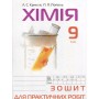 Зошит для практичних робіт Хімія. 9 клас. Крикля. Попель