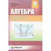 Алгебра 9 клас Мерзляк підручник з поглиблиним вивченням математики Мерзляк, Полонський, Якір (9789664742945) Алгебра 9 клас Мерзляк підручник з поглиблиним вивченням математики Мерзляк, Полонський, Якір (9789664742945)
