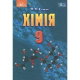 Хімія. 9 клас. Савчин М -В.М.