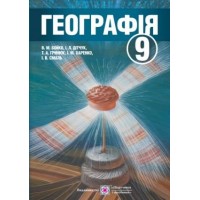 Географія. Підручник. 9 клас. загальноосвітніх навчальних закладів. Бойко В.