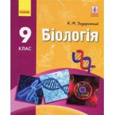 Біологія, підручник 9 клас - Задорожний Біологія, підручник 9 клас - Задорожний