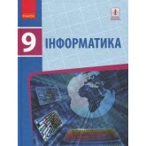 Інформатика, 9 клас підручник - Бондаренко Інформатика, 9 клас підручник - Бондаренко