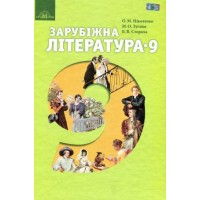 Зарубіжна література. 9 клас - Ніколенко