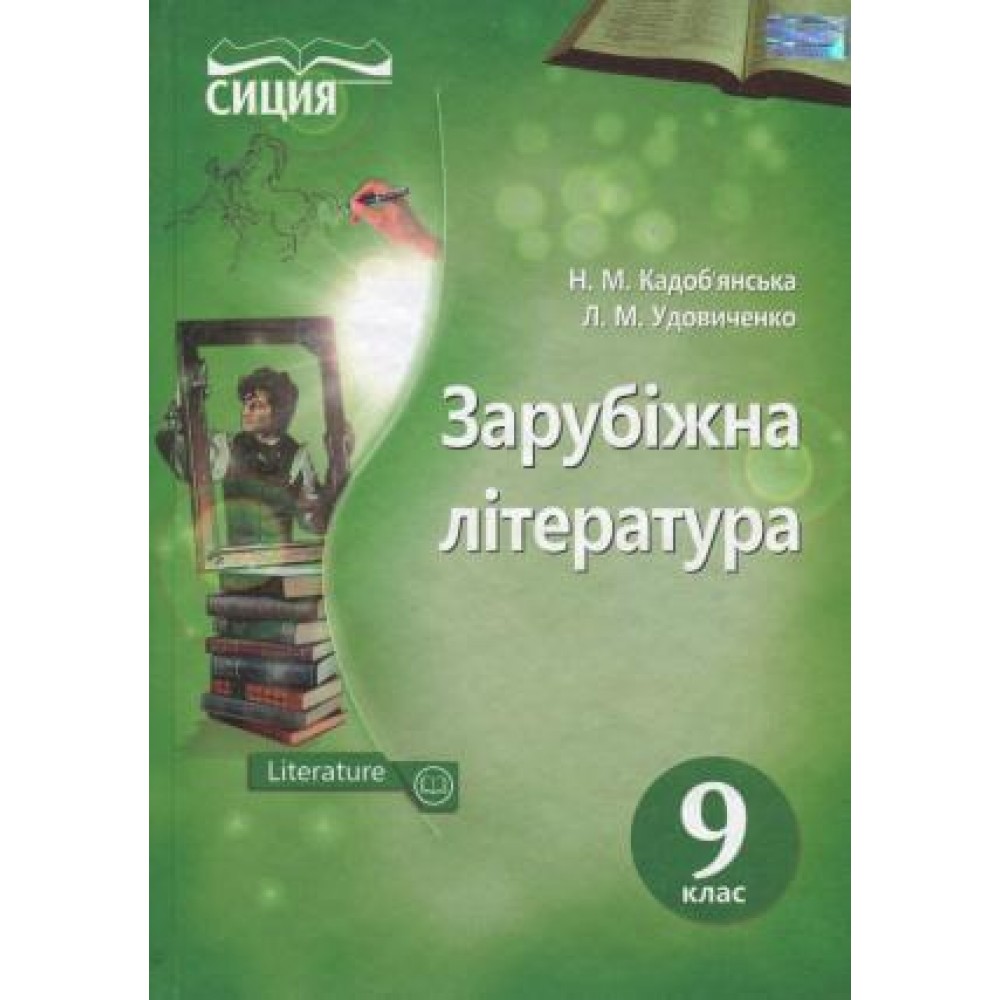 Зарубіжна література. Підручник. 9 клас. Кадобянська Н.М. Удовиченко Л.М.