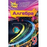 Алгебра, 9 клас підручник - Тарасенкова (Оріон) Алгебра, 9 клас підручник - Тарасенкова (Оріон)