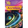 Алгебра. 9 клас. Підручник - Тарасенкова