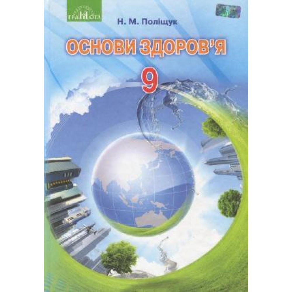 Основи здоров’я. 9 клас. Поліщук Н.М.