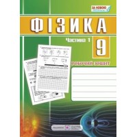Фізика. Робочий зошит. 9 клас. Частина 1 - Струж Н.
