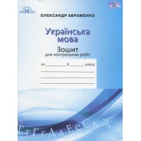 Українська мова. 9 клас. Зошит для контрольних робіт -Олександр Авраменко
