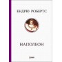 Наполеон