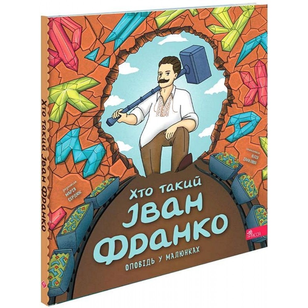 Хто такий Іван Франко. Оповідь у малюнках
