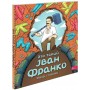 Хто такий Іван Франко. Оповідь у малюнках