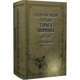 Слідчо-наглядові справи Тараса Шевченка (1847-1859). Метаграфовані тексти - Геннадій Боряк та інші