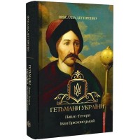 Гетьмани України (Павло Тетеря, Іван Брюховецький) - Ярослава Дегтяренко