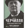 Фактор Черчилля. Як одна людина змінила історію - Борис Джонсон