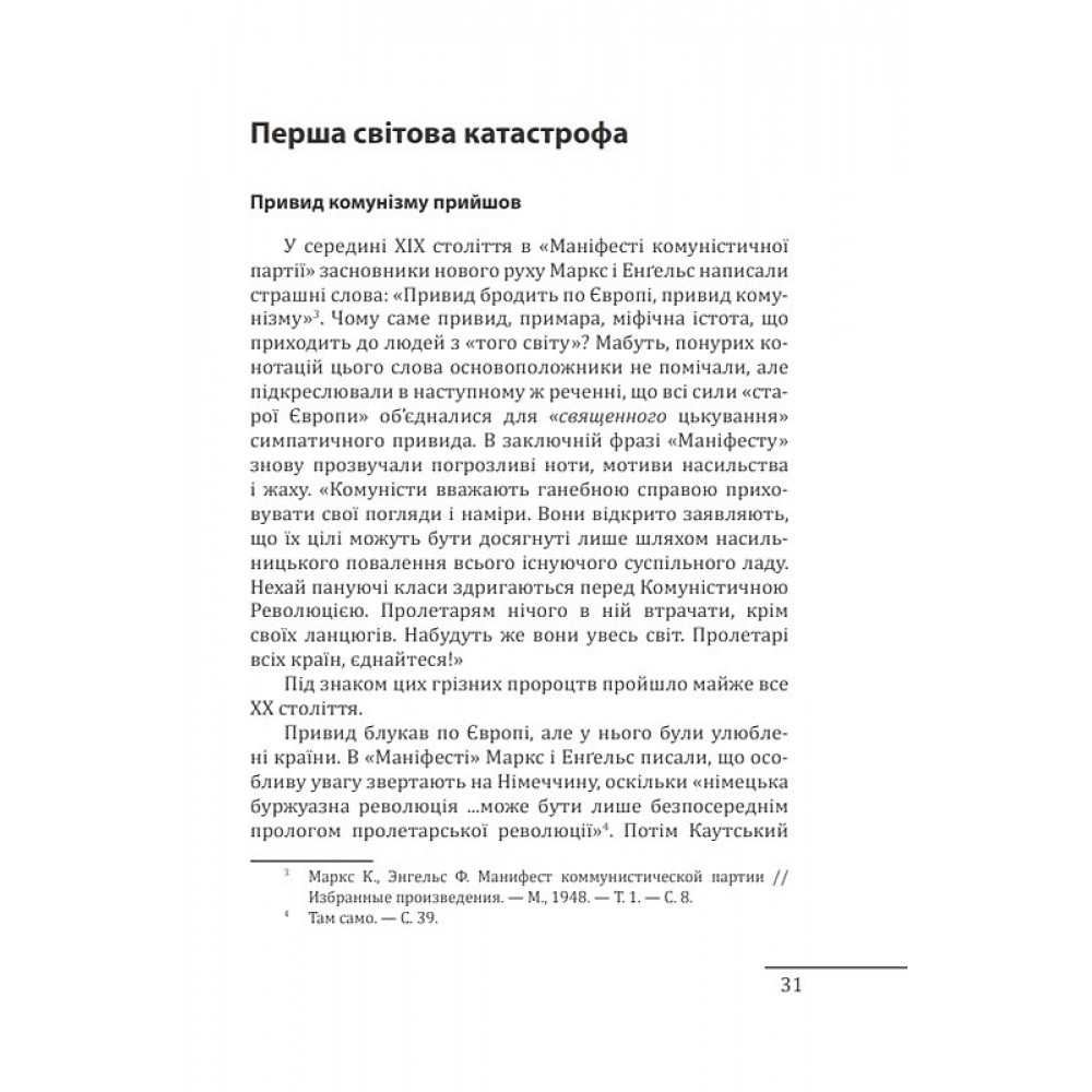 Червоне століття.Том 1.Перша криза західної цивілізації — світова війна