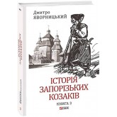 Історія запорізьких козаків. Книга 3 - Дмитро Яворницький Історія запорізьких козаків. Книга 3 - Дмитро Яворницький
