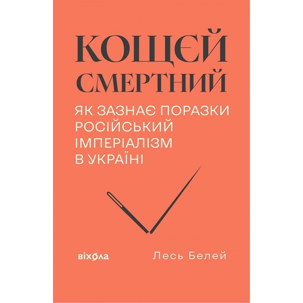 Кощєй смертний. Як зазнає поразки російський імперіалізм в Україні
