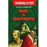 Міфи та міфотворці - Богдан Сушинський