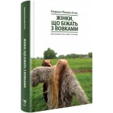 Жінки, що біжать з вовками. Архетип Дикої жінки у міфах та легендах - Клариса Пінкола Естес Жінки, що біжать з вовками. Архетип Дикої жінки у міфах та легендах - Клариса Пінкола Естес
