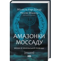Амазонки Моссаду. Жінки в ізраїльській розвідці - Міхаель Бар-Зохар, Ніссім Мішаль