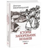 Історія запорізьких козаків. Книга 1 - Дмитро Яворницький Історія запорізьких козаків. Книга 1 - Дмитро Яворницький