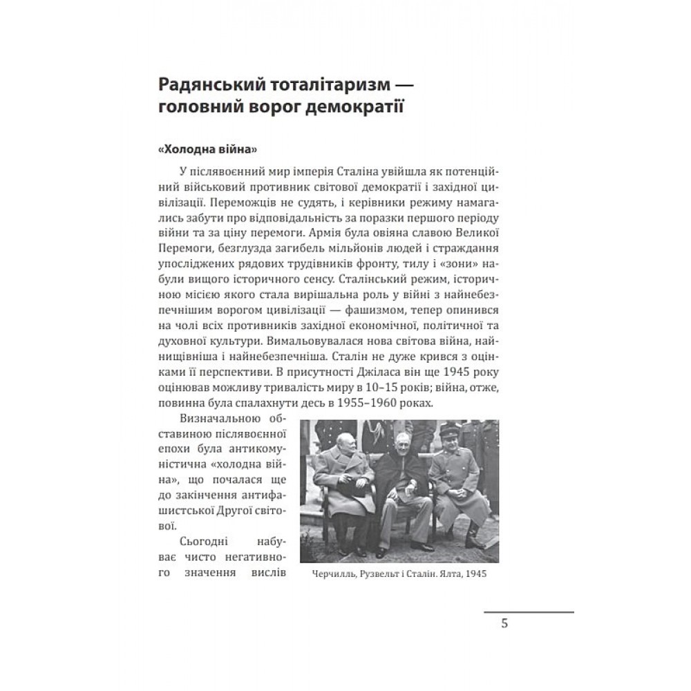 Червоне століття.Том 3.Третя криза західної цивілізації — «холодна війна»