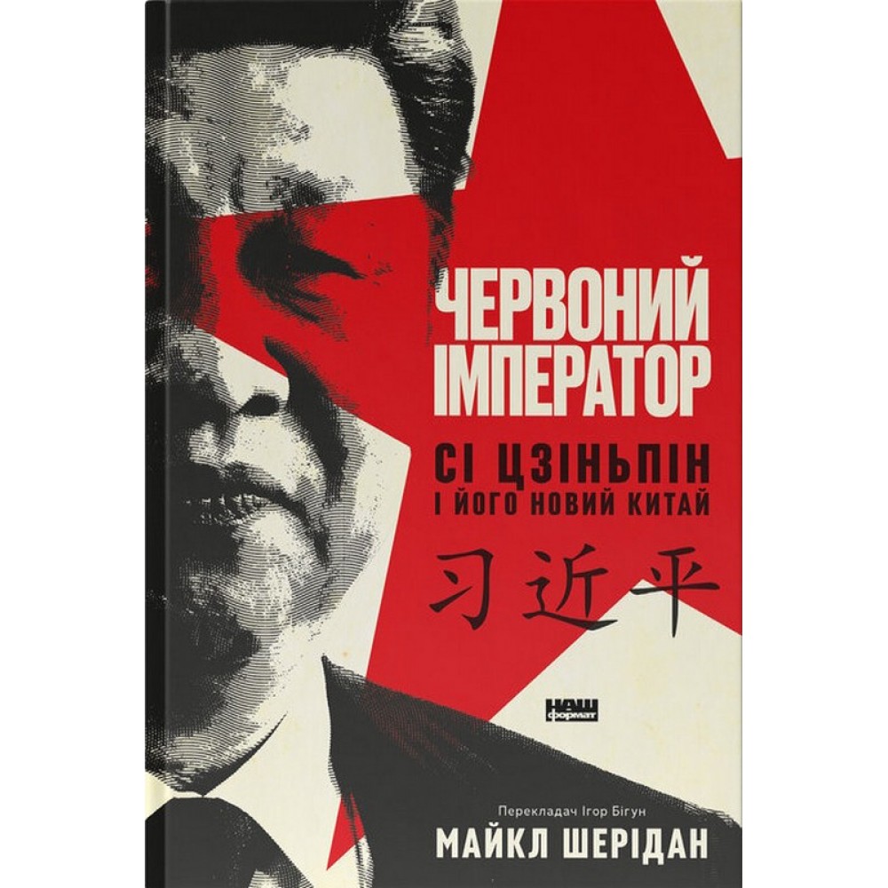 Червоний імператор. Сі Цзіньпін і його новий Китай - Майкл Шерідан