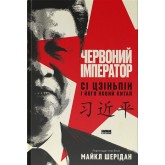 Червоний імператор. Сі Цзіньпін і його новий Китай - Майкл Шерідан Червоний імператор. Сі Цзіньпін і його новий Китай - Майкл Шерідан