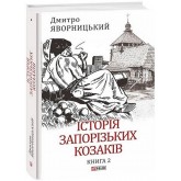Історія запорізьких козаків. Книга 2 - Дмитро Яворницький Історія запорізьких козаків. Книга 2 - Дмитро Яворницький