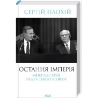Остання імперія. Занепад і крах Радянського Союзу - Сергій Плохій