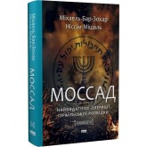 Моссад. Найвидатніші операції ізраїльської розвідки - Міхаель Бар-Зохар, Ніссім Мішаль
