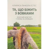 Та, що біжить з вовками. Жіночий архетип у міфах та легендах - Естес Та, що біжить з вовками. Жіночий архетип у міфах та легендах - Естес