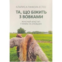 Та, що біжить з вовками. Жіночий архетип у міфах та легендах - Естес