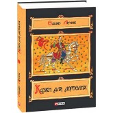Казки для дорослих - Сашко Лірник Казки для дорослих - Сашко Лірник