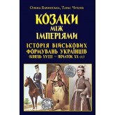 Козаки між імперіями. Історія військових формувань українців (кінець XVIII - початок XX ст.) - Олена Бачинська, Тарас Чухліб