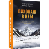 Поховані в небі - Пітер Цукерман, Аманда Падоан