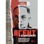 Агент з ведмедиком - Едуард Андрющенко