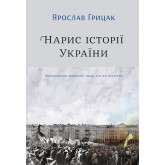 Нарис історії України. Формування модерної нації XIX-XX століття - Ярослав Грицак Нарис історії України. Формування модерної нації XIX-XX століття - Ярослав Грицак
