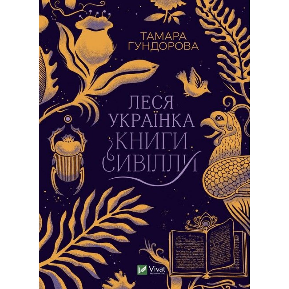 Леся Українка. Книги Сивілли - Тамара Гундорова